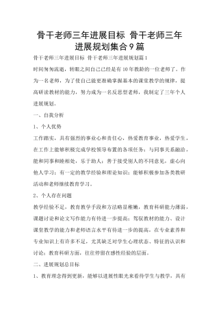 骨干教师三年发展目标