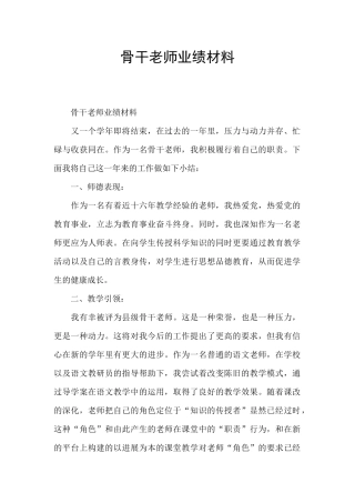 骨干教师业绩材料