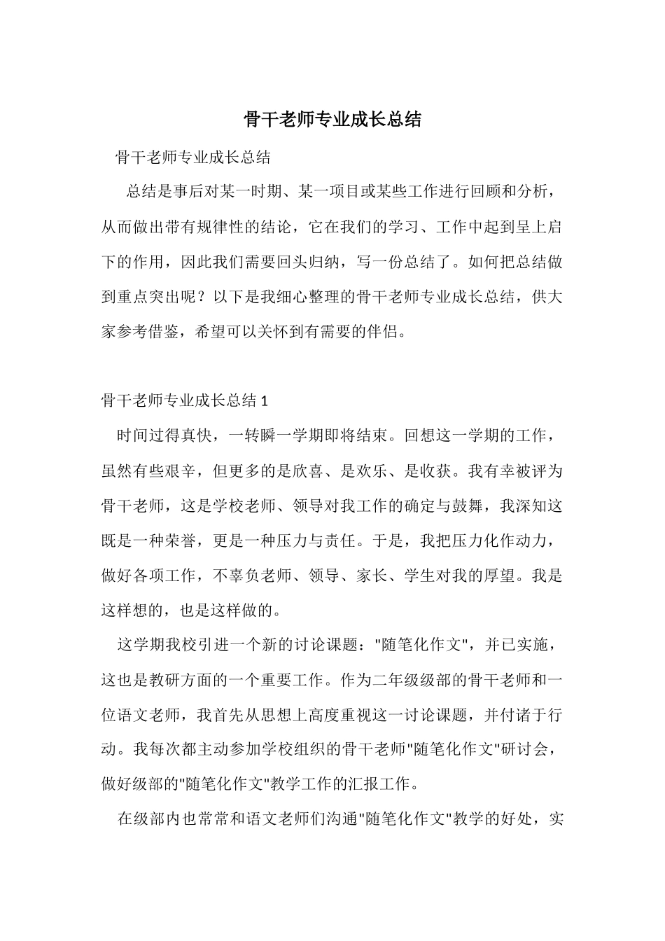 骨干教师专业成长总结_第1页