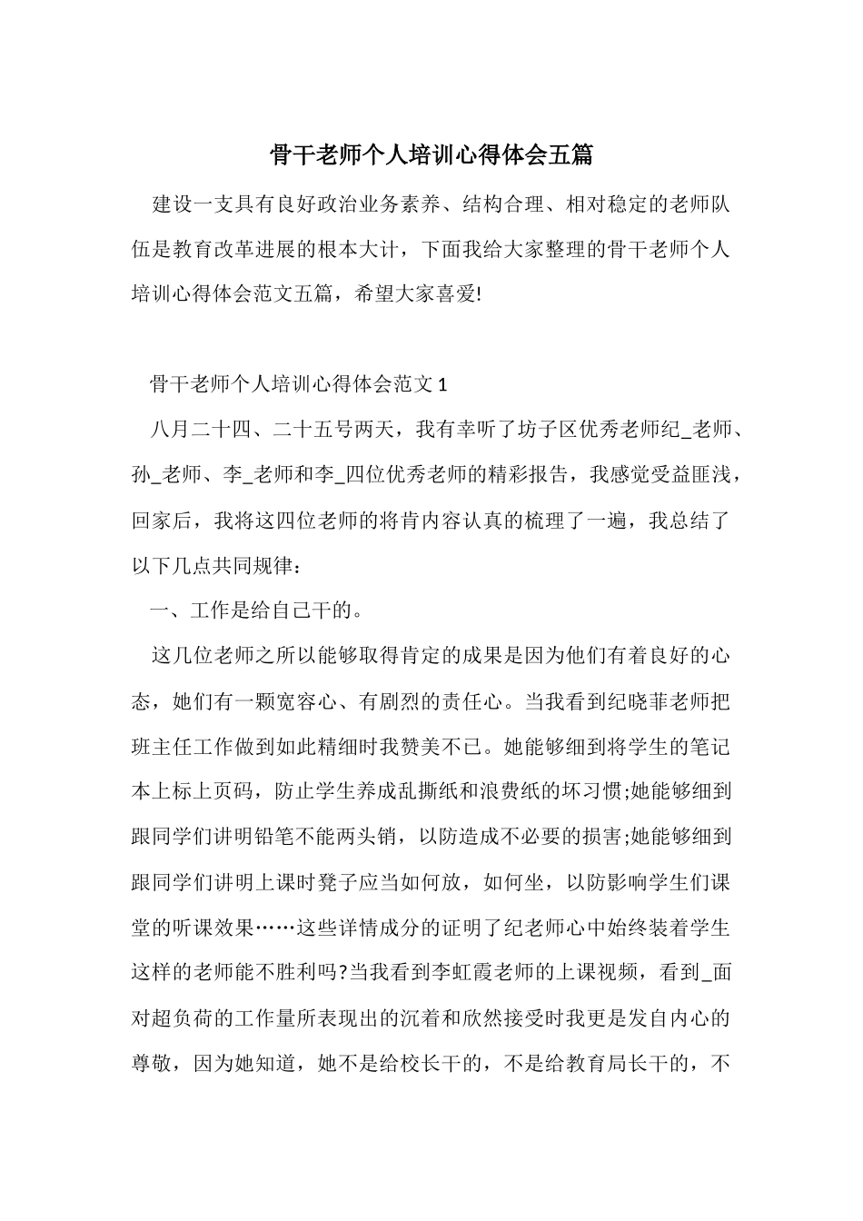 骨干教师个人培训心得体会五篇_第1页