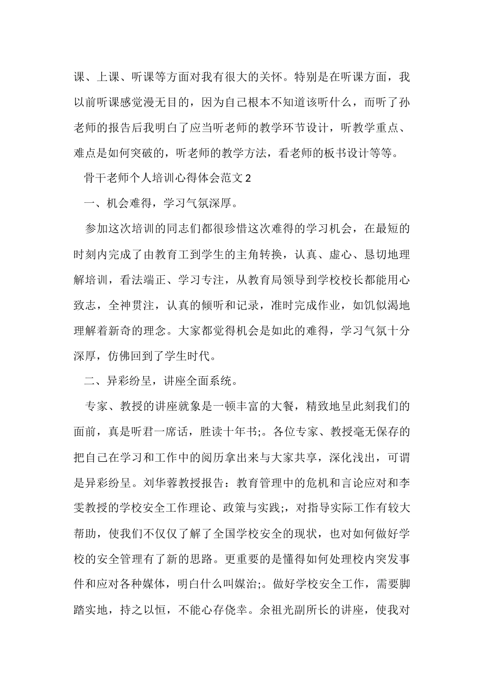 骨干教师个人培训心得体会五篇_第3页