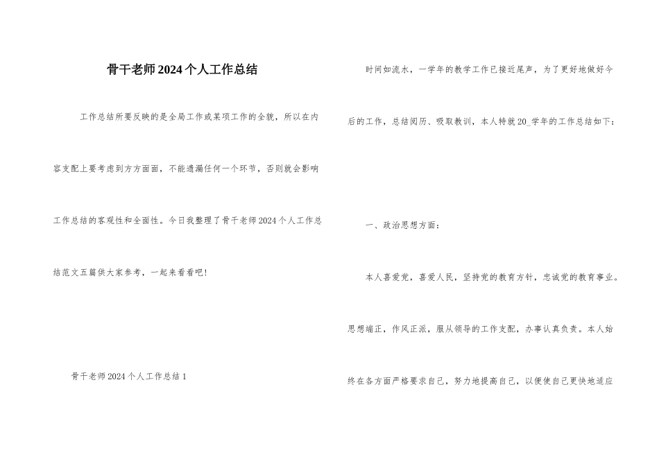 骨干教师2024个人工作总结_第1页