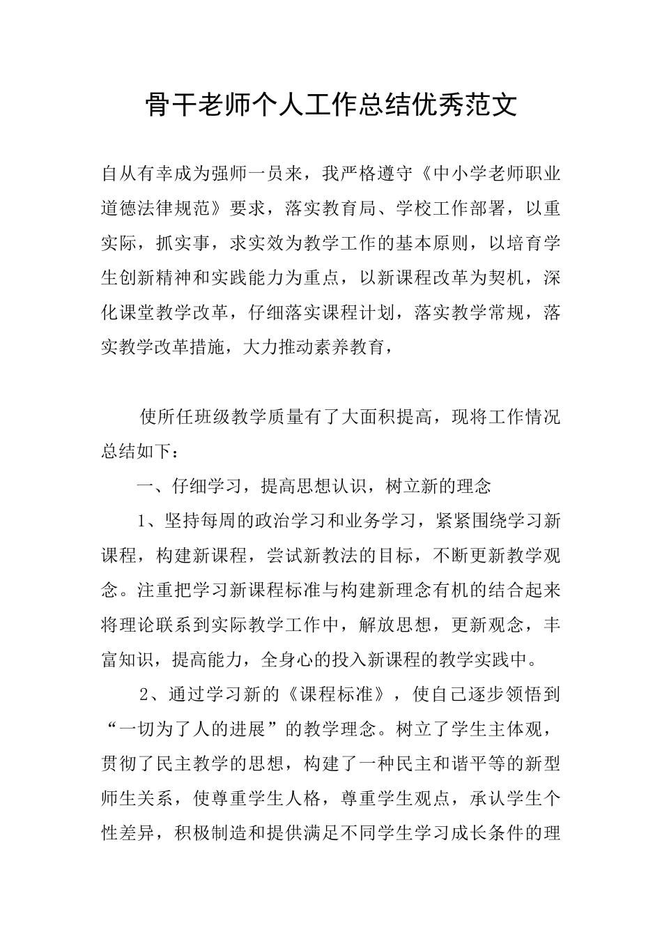 骨干教师个人工作总结优秀范文_第1页