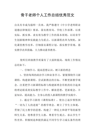 骨干教师个人工作总结优秀范文