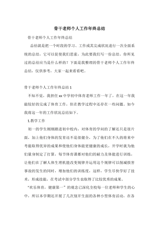 骨干教师个人工作年终总结