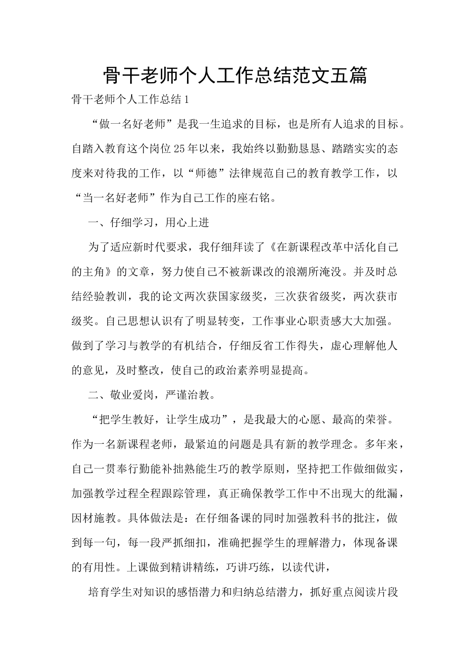 骨干教师个人工作总结范文五篇_第1页