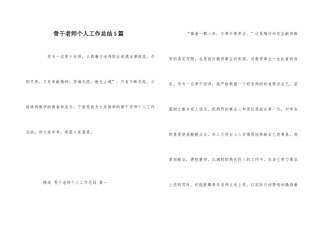 骨干教师个人工作总结5篇