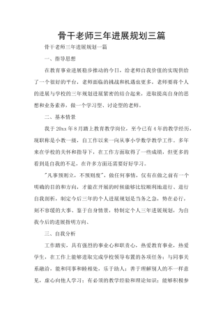 骨干教师三年发展规划三篇