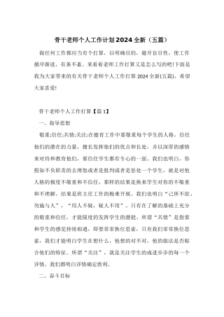 骨干教师个人工作计划2024全新