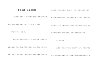 骨干教师个人工作计划