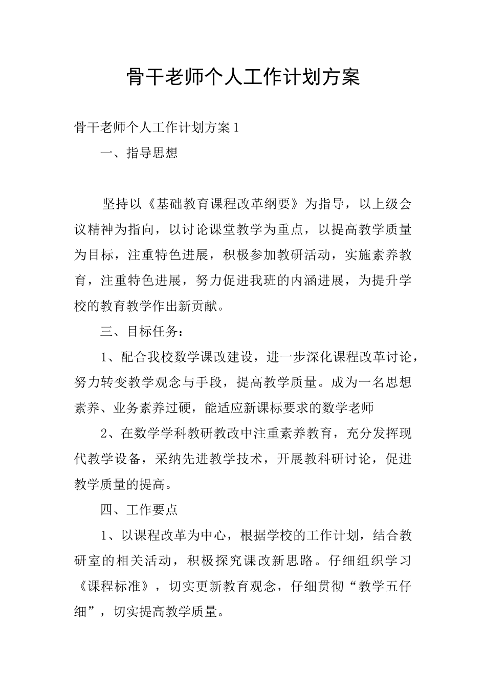 骨干教师个人工作计划方案_第1页