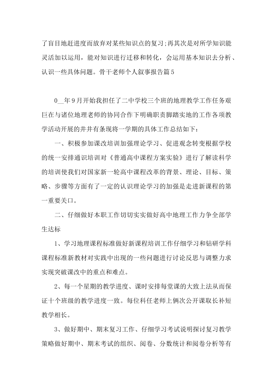 骨干教师个人叙事报告20篇_第2页
