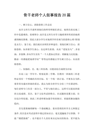 骨干教师个人叙事报告20篇