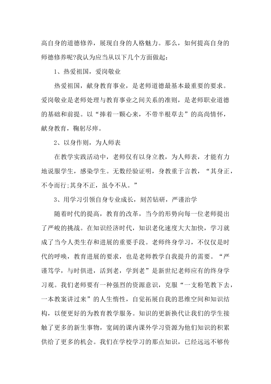 骨干教师个人学习心得体会通用范文_第2页