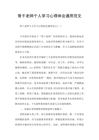 骨干教师个人学习心得体会通用范文