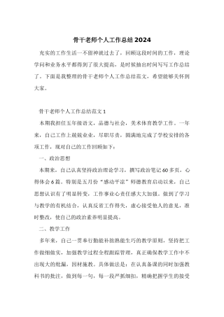 骨干教师个人工作总结2024