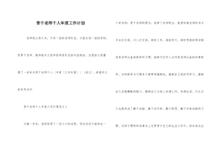 骨干教师个人年度工作计划