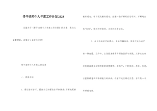 骨干教师个人年度工作计划2024