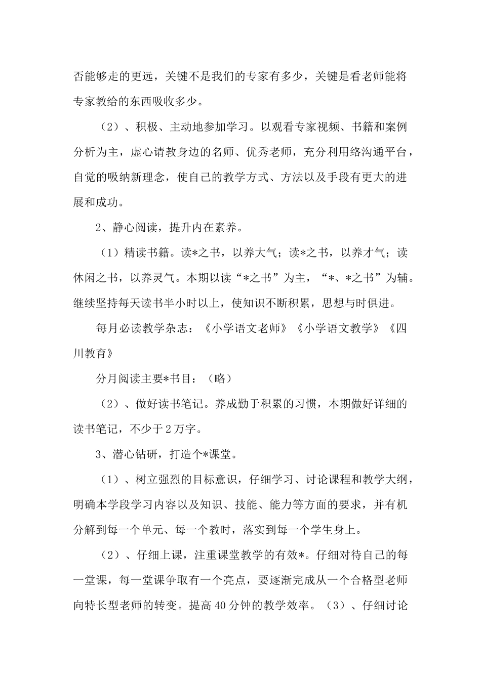 骨干教师个人成长规划_第2页