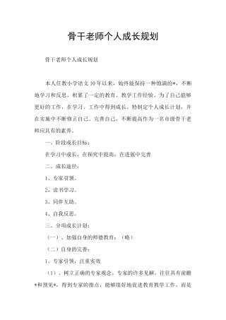 骨干教师个人成长规划