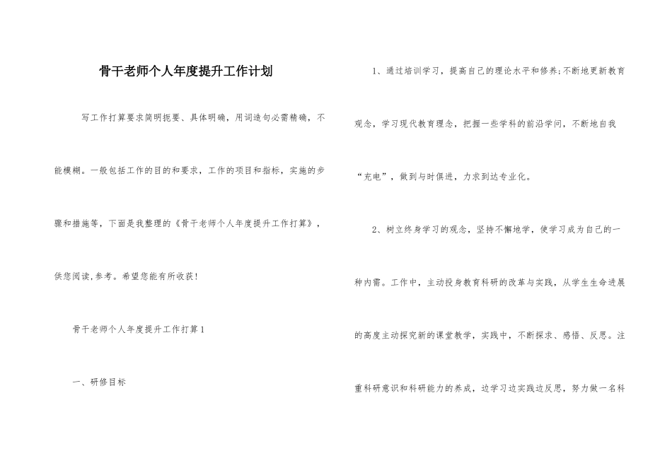 骨干教师个人年度提升工作计划_第1页