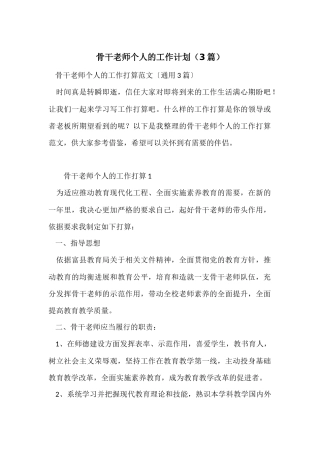 骨干教师个人的工作计划