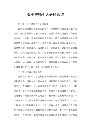 骨干教师个人研修总结