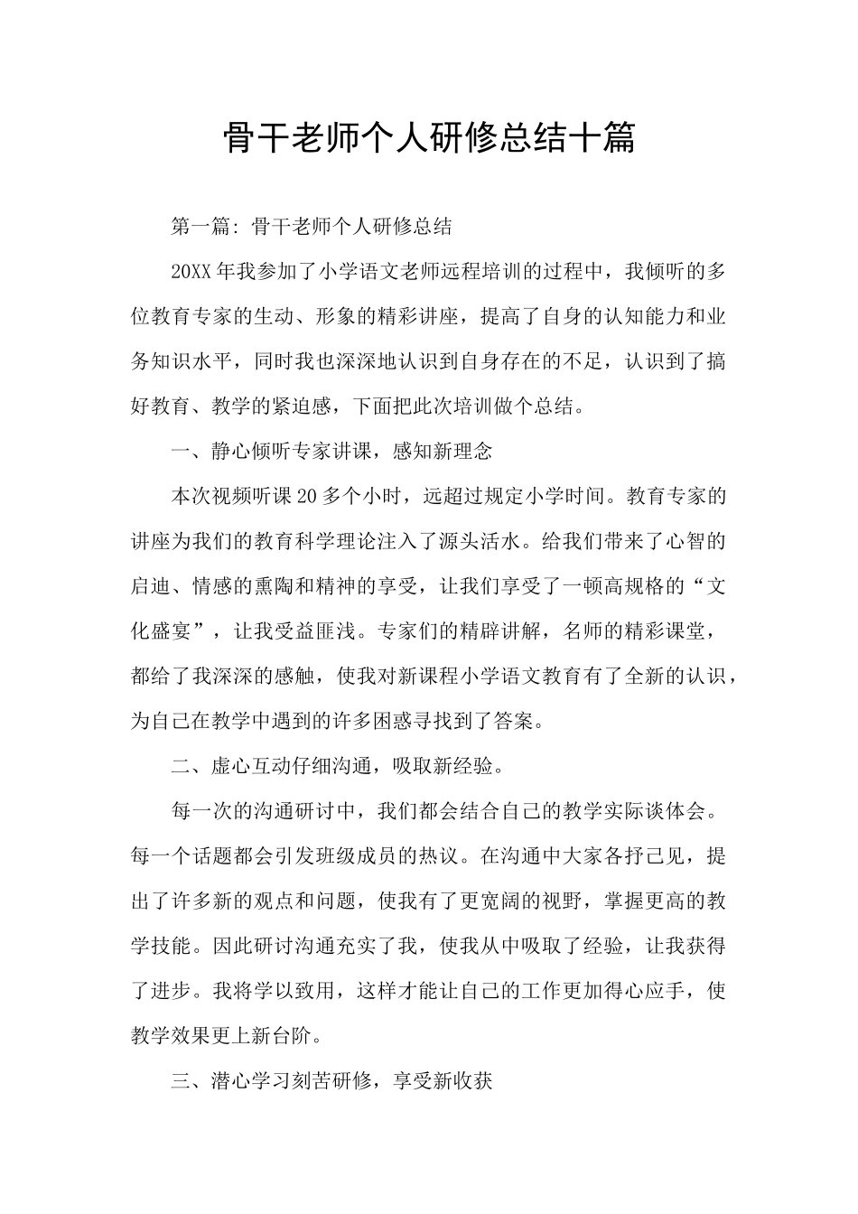 骨干教师个人研修总结十篇_第1页