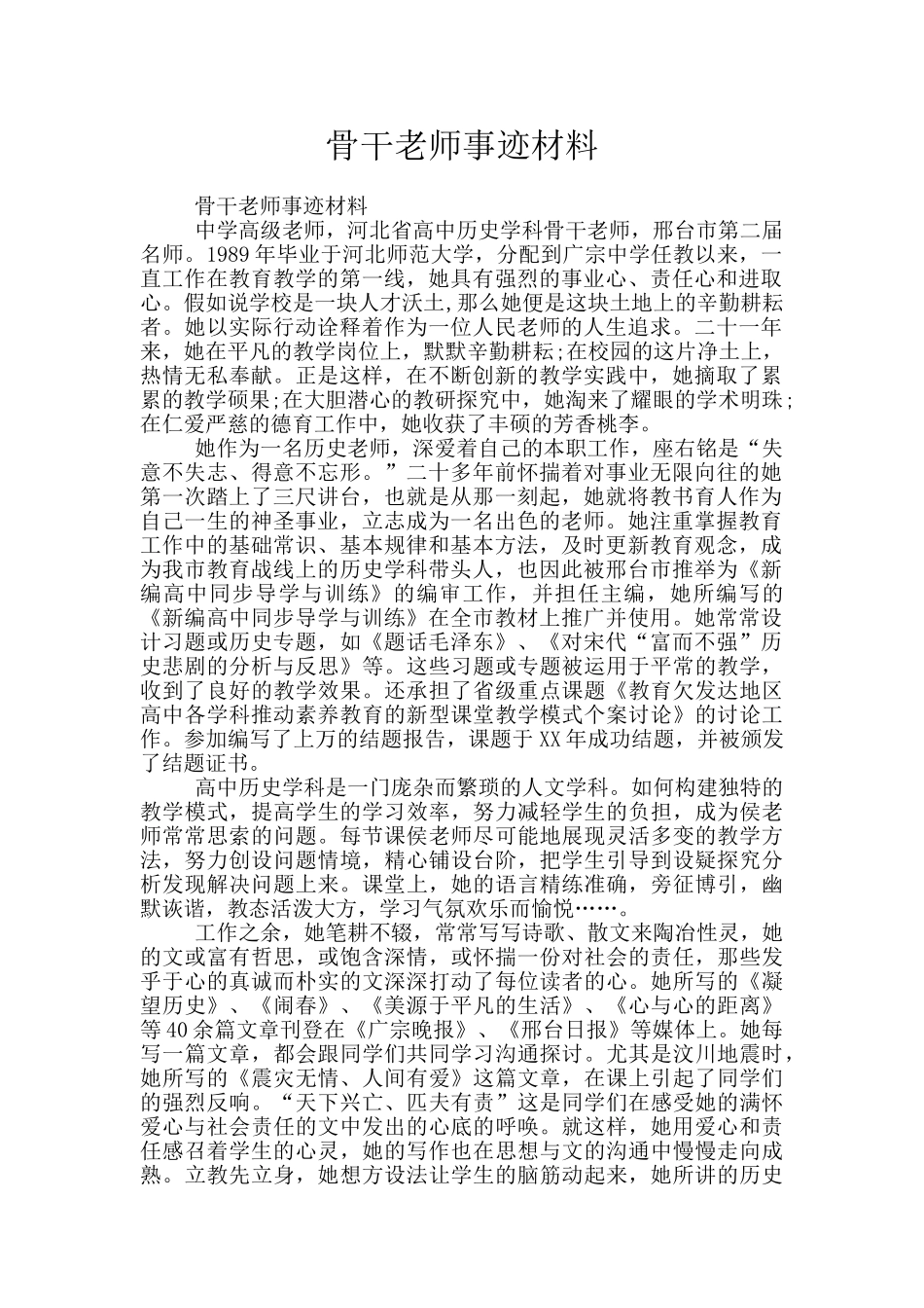 骨干教师事迹材料_第1页