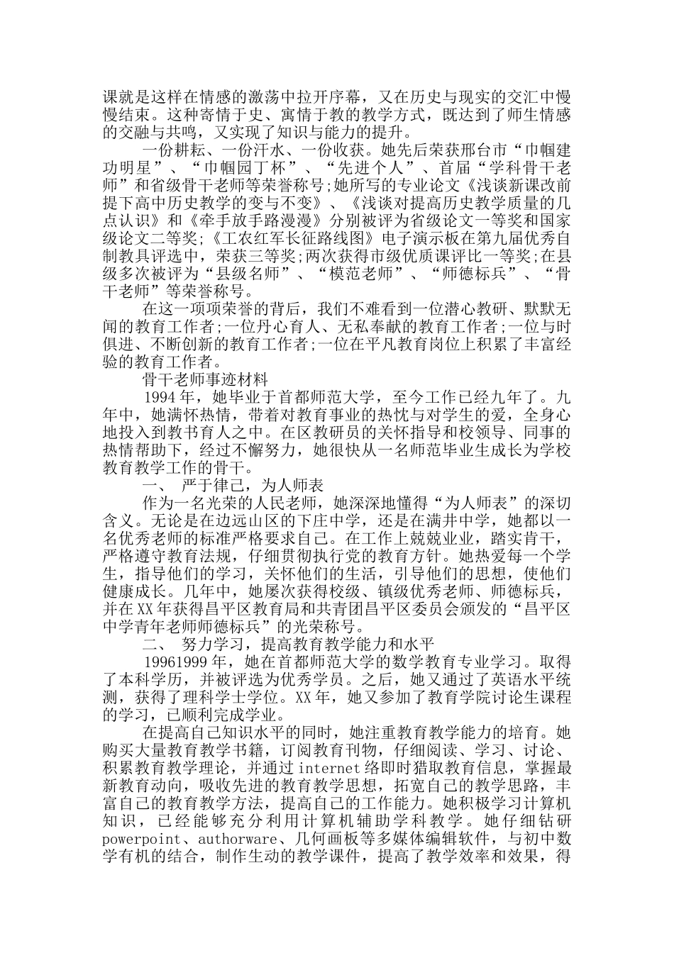 骨干教师事迹材料_第2页