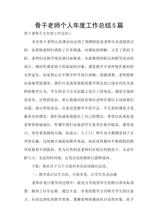 骨干教师个人年度工作总结5篇