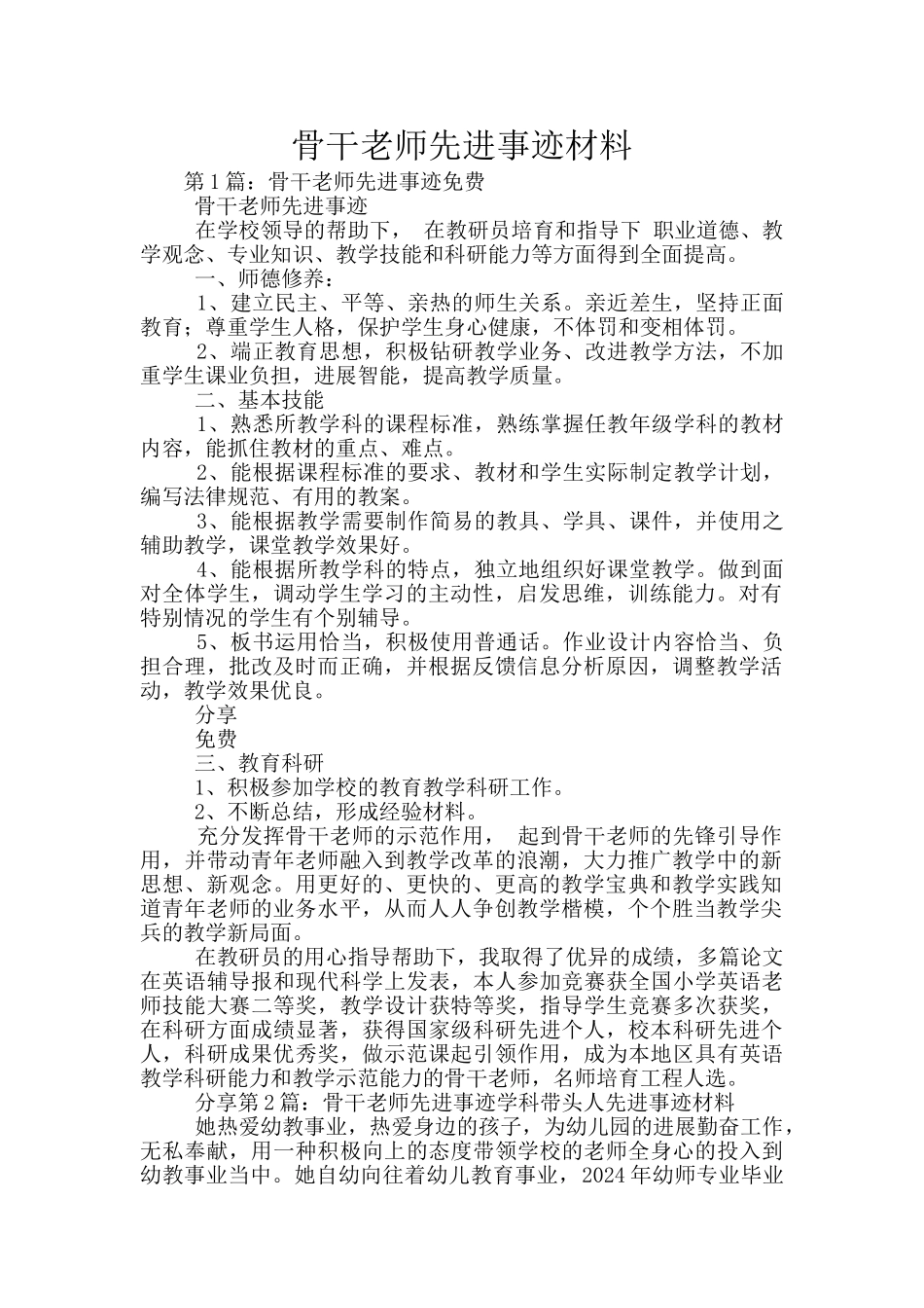 骨干教师先进事迹材料_第1页