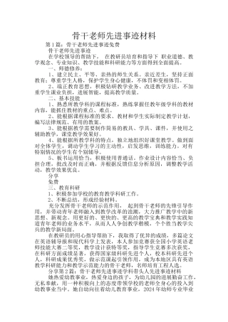 骨干教师先进事迹材料
