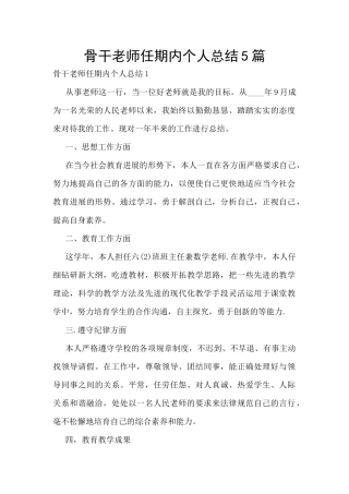 骨干教师任期内个人总结5篇