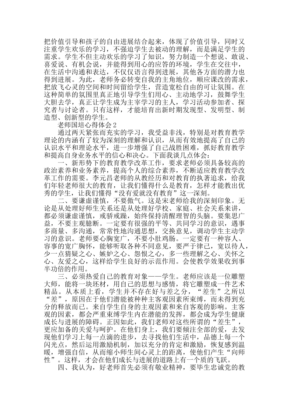 骨干教师国培心得感悟范文5篇_第2页