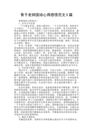 骨干教师国培心得感悟范文5篇