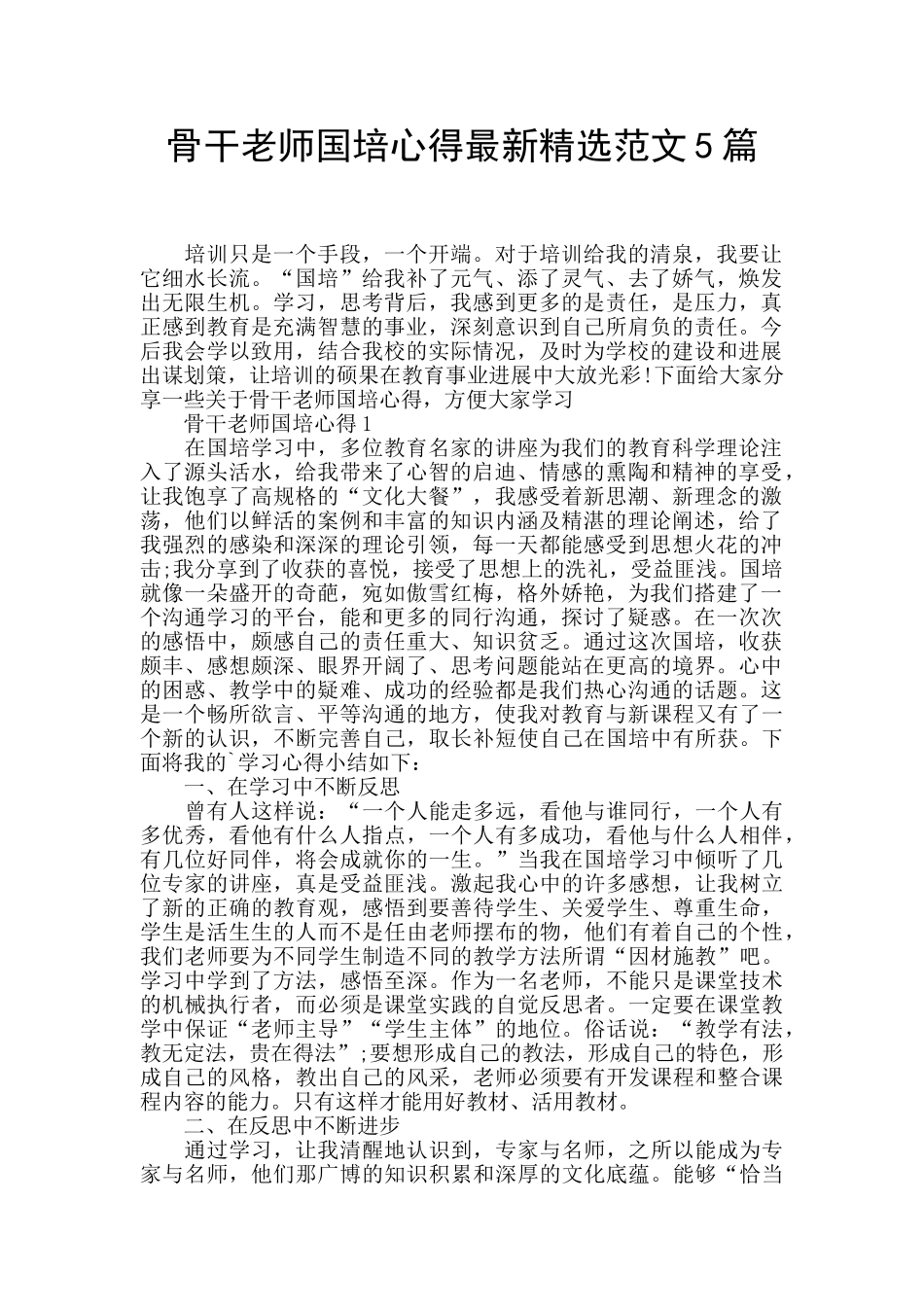 骨干教师国培心得最新精选范文5篇_第1页
