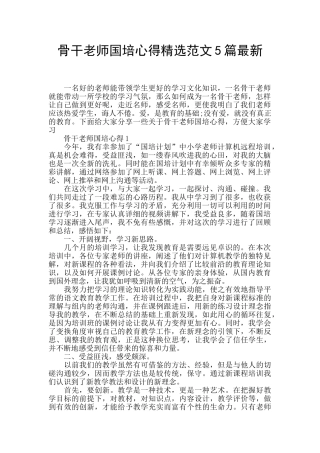 骨干教师国培心得精选范文5篇最新