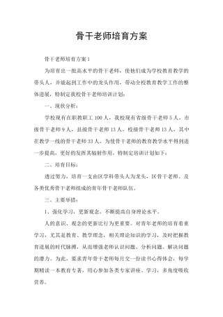 骨干教师培养方案