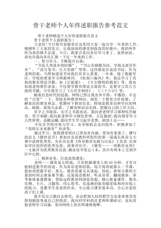 骨干教师个人年终述职报告参考范文