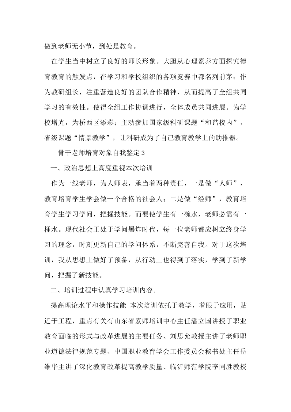 骨干教师培养对象自我鉴定_第3页