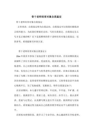 骨干教师培养对象自我鉴定