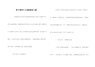 骨干教师个人述职报告5篇
