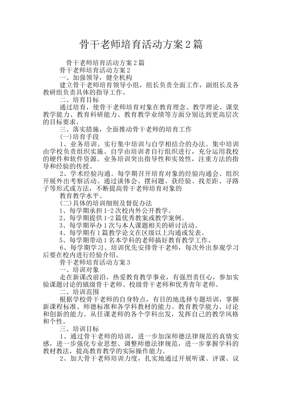 骨干教师培养活动方案2篇_第1页