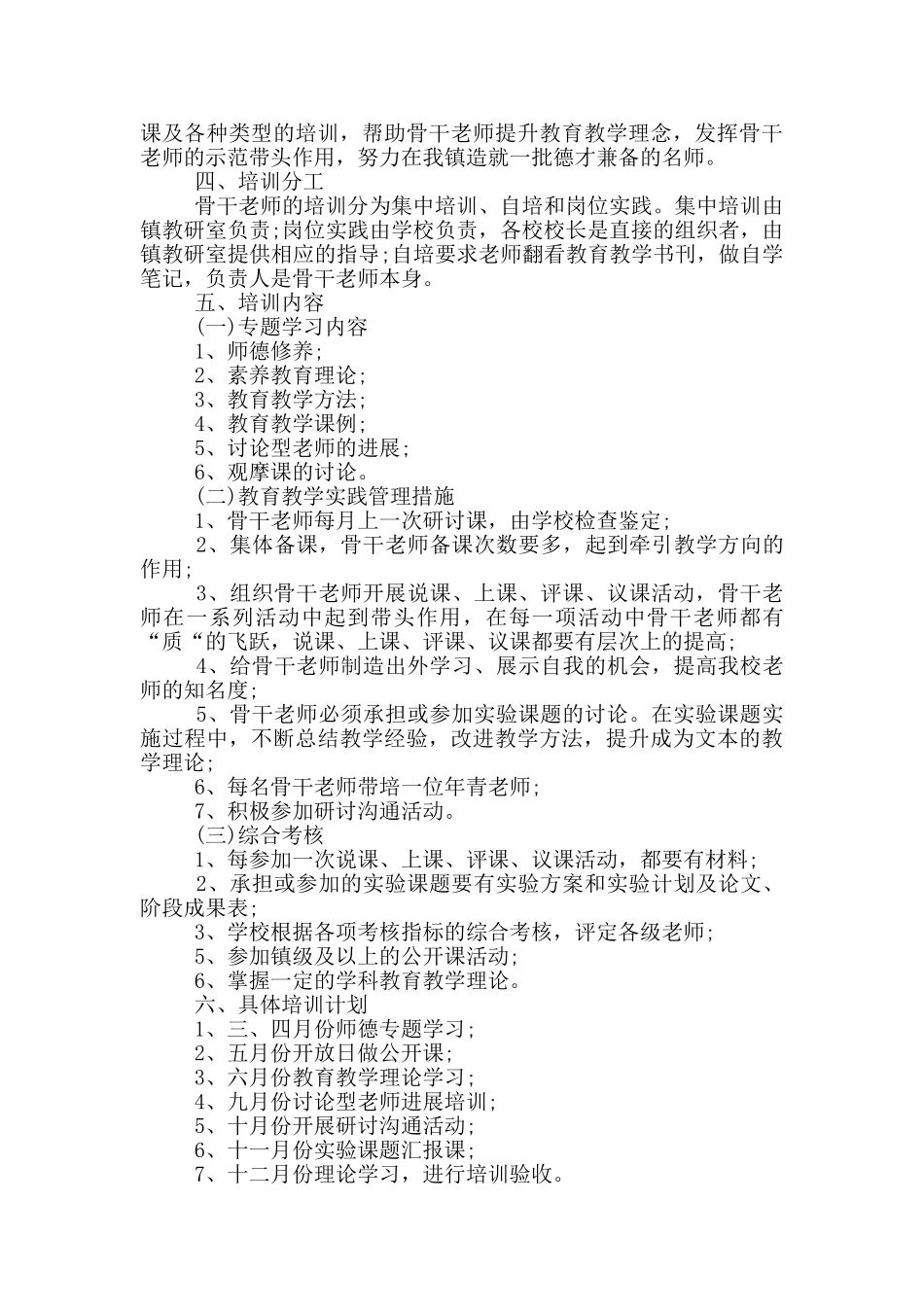 骨干教师培养活动方案2篇_第2页