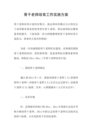 骨干教师培养工作实施方案