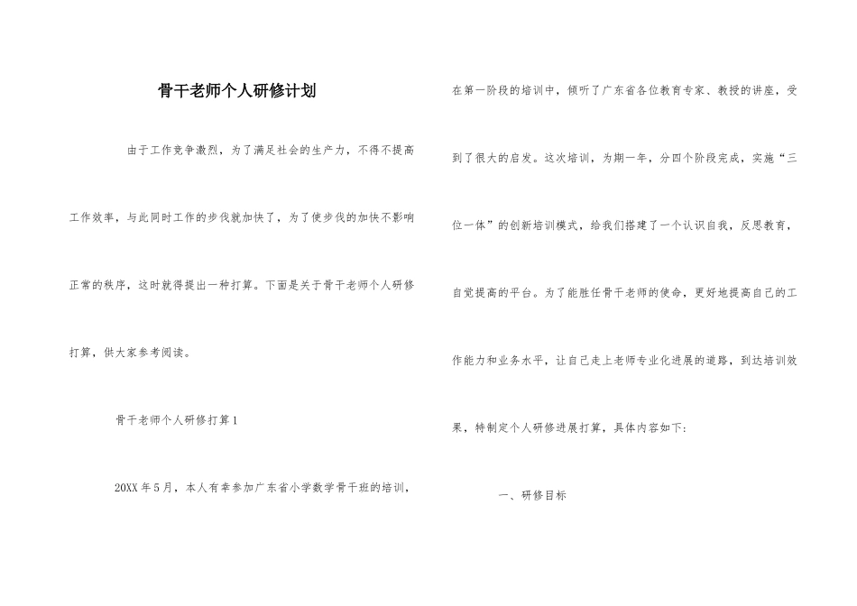 骨干教师个人研修计划_第1页