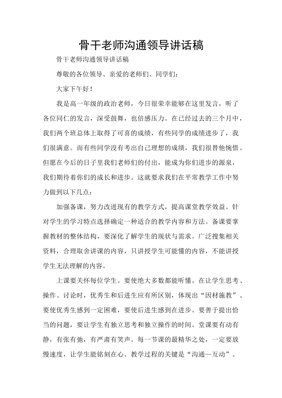 骨干教师交流领导讲话稿_第1页