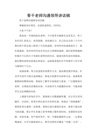 骨干教师交流领导讲话稿