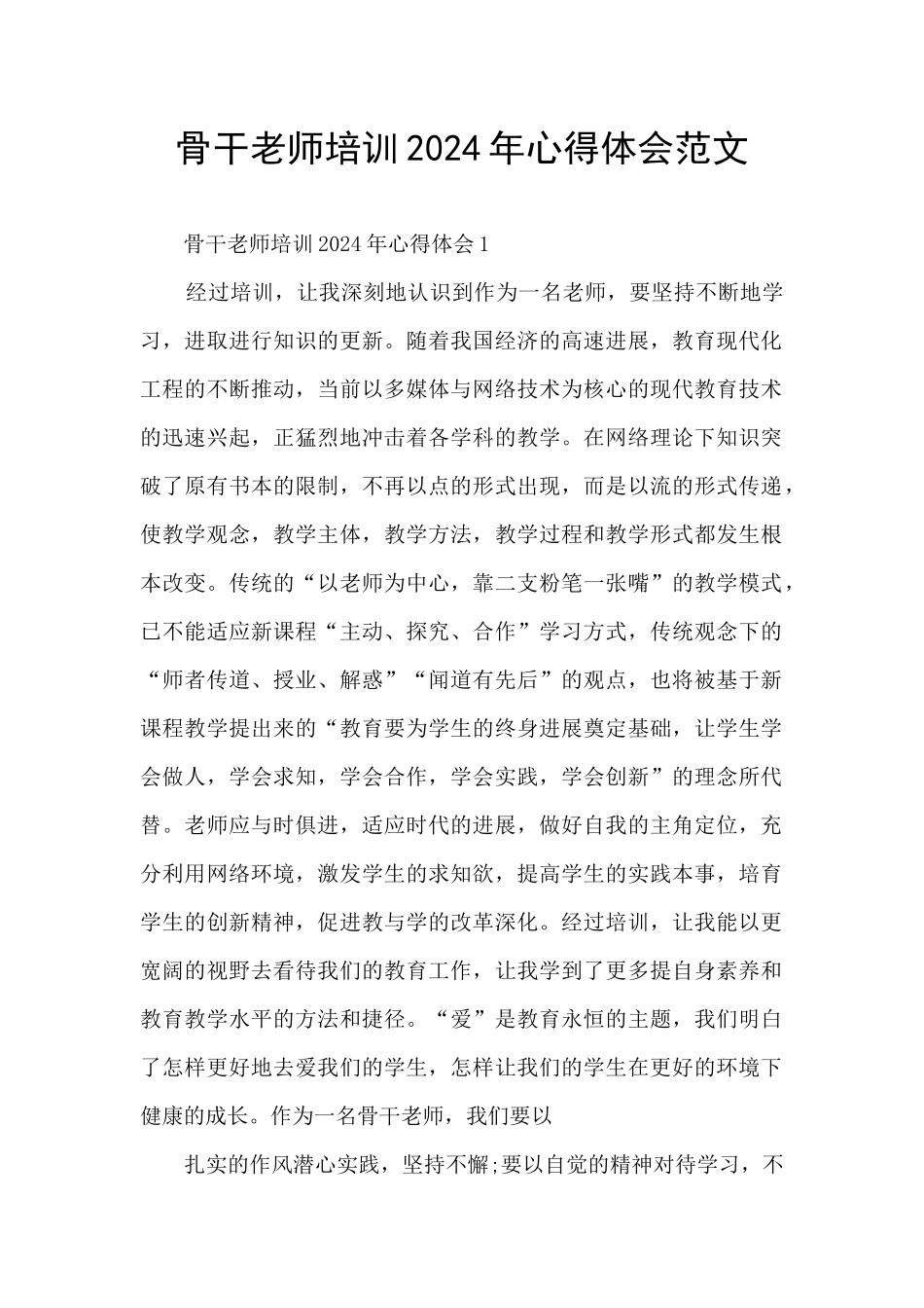 骨干教师培训2024年心得体会范文_第1页